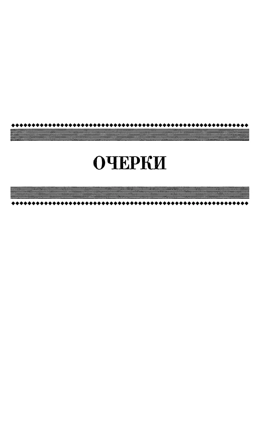 ОЧЕРКИ