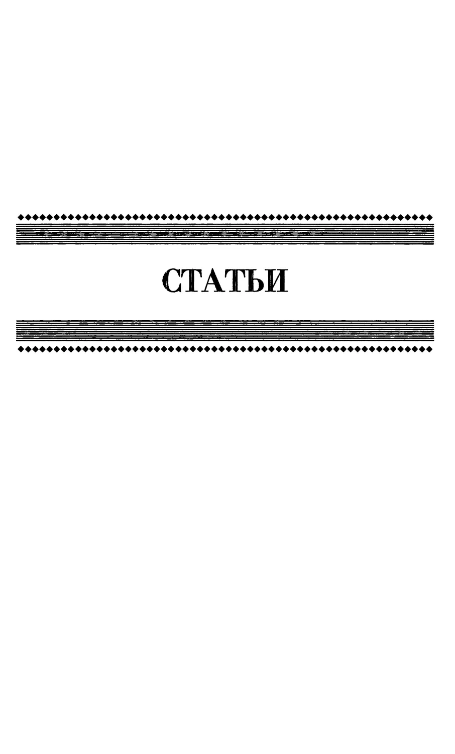 СТАТЬИ