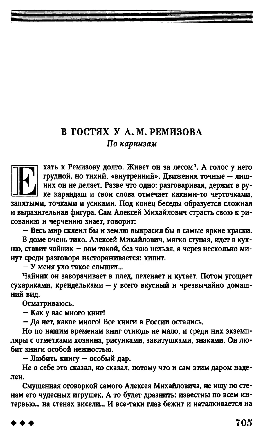 В гостях у А. М. Ремизова. По карнизам