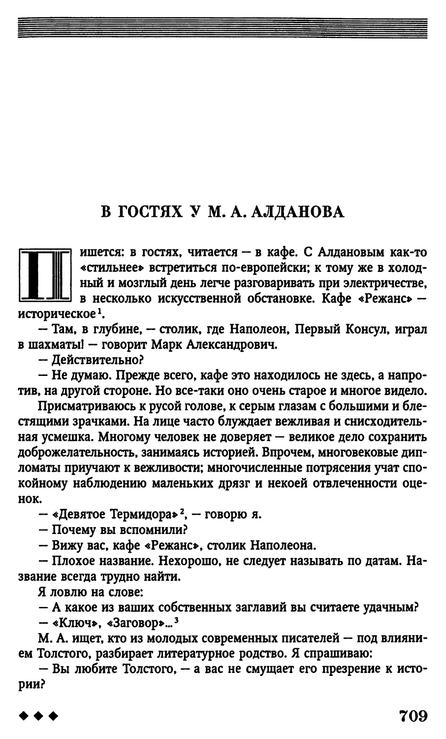 В гостях у М. А. Алданова