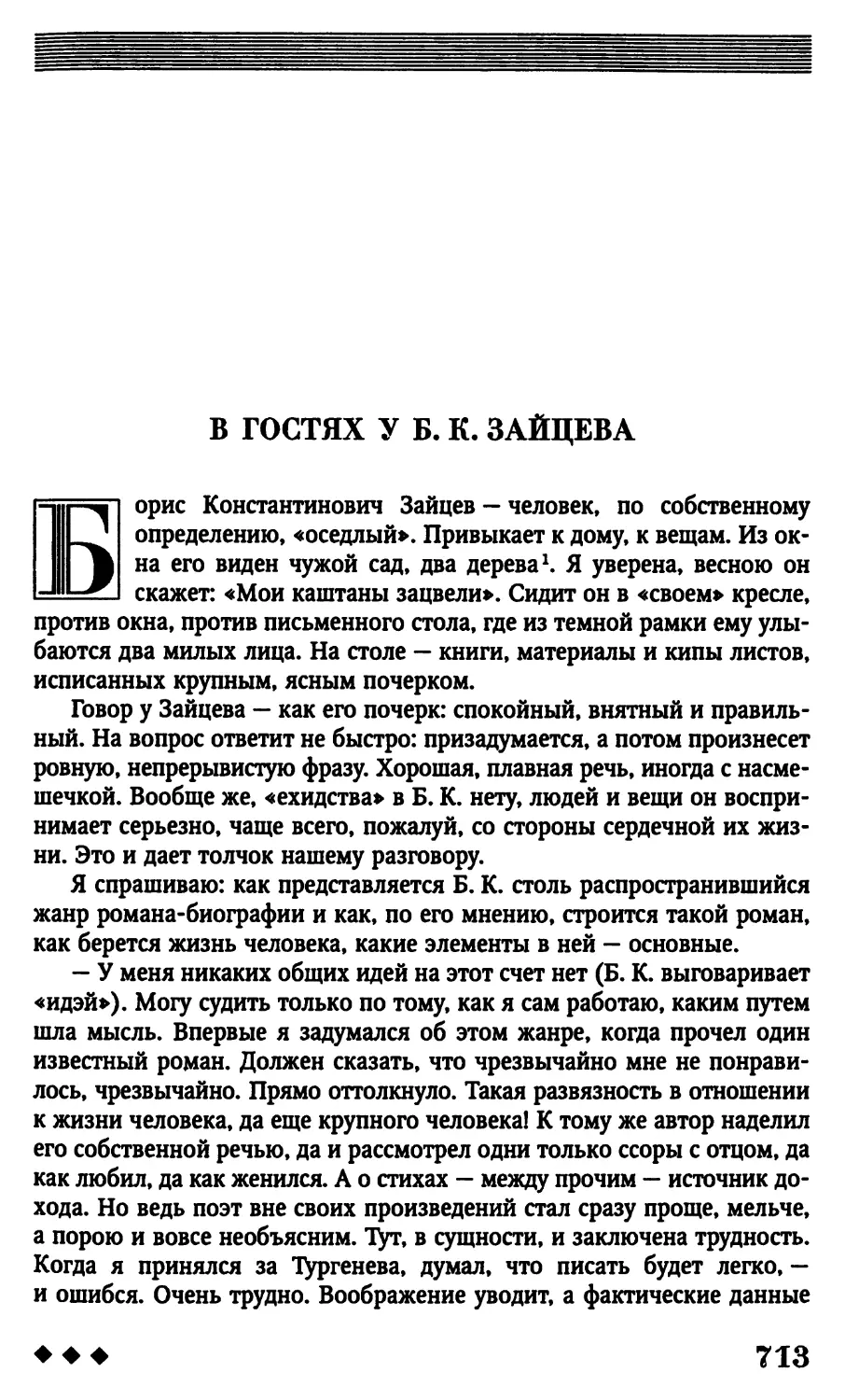 В гостях у Б. К. Зайцева