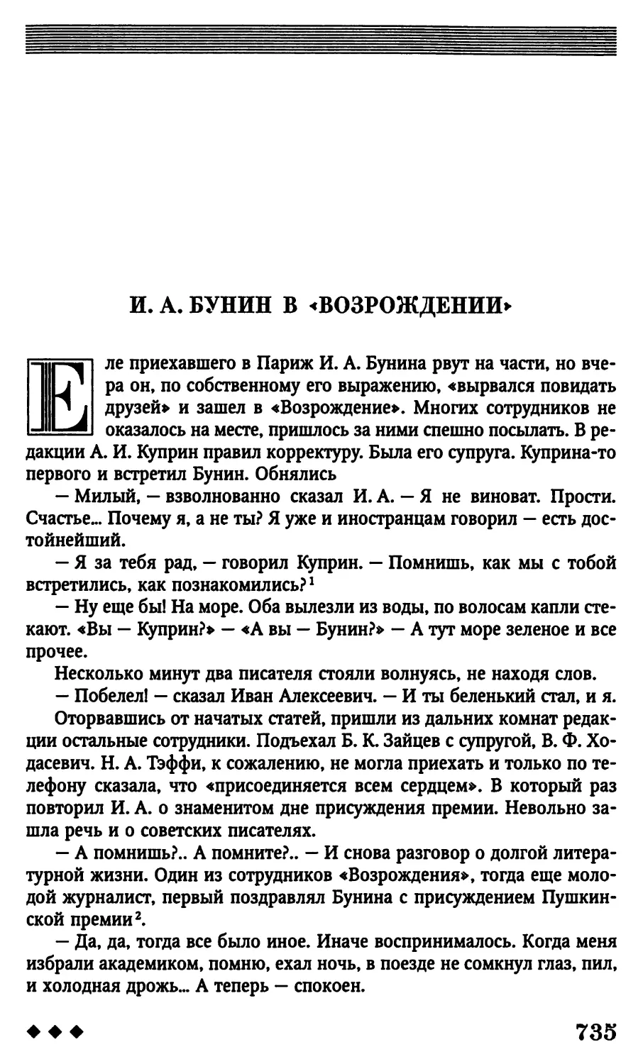 И. А. Бунин в «Возрождении»