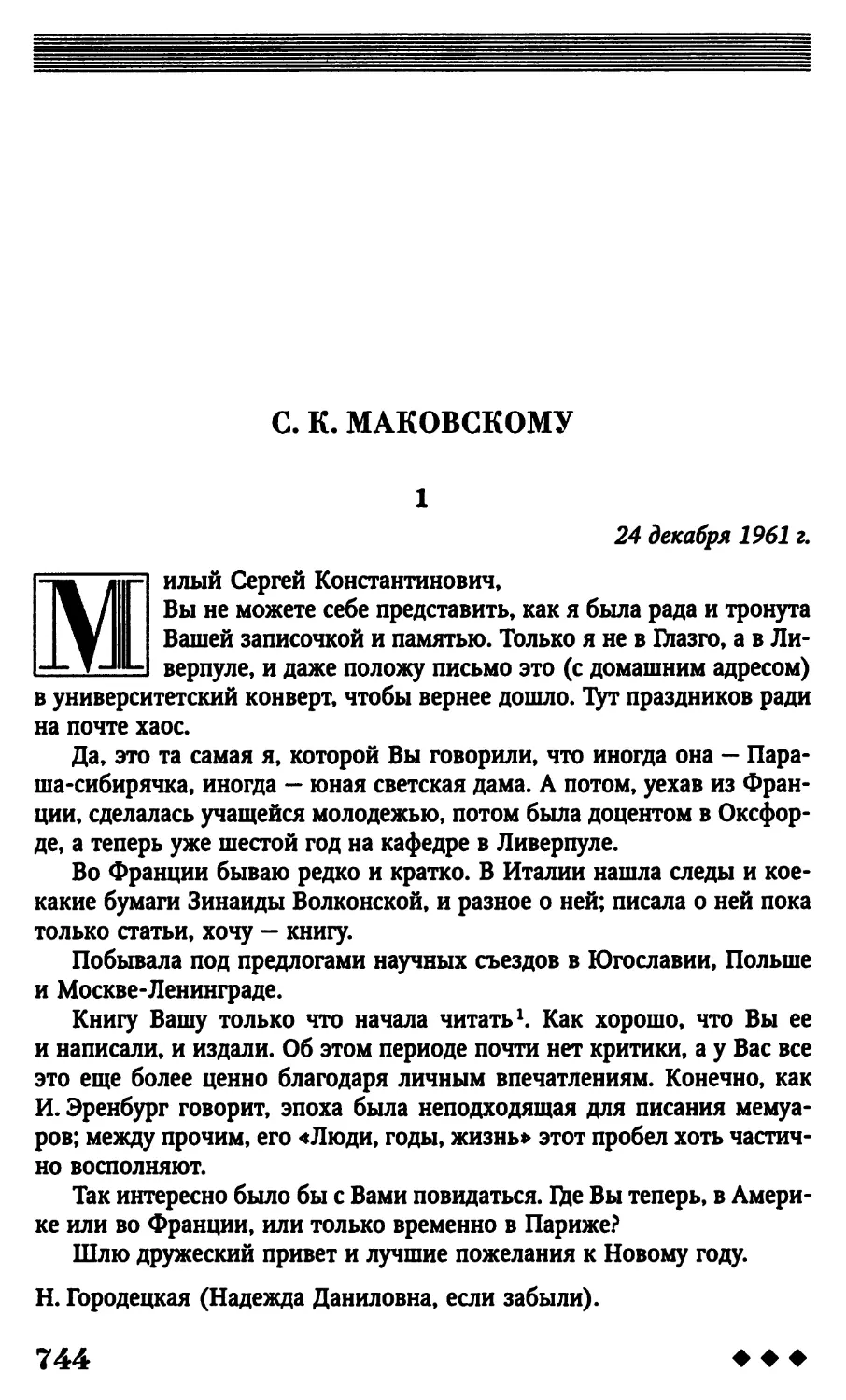 С. К. Маковскому