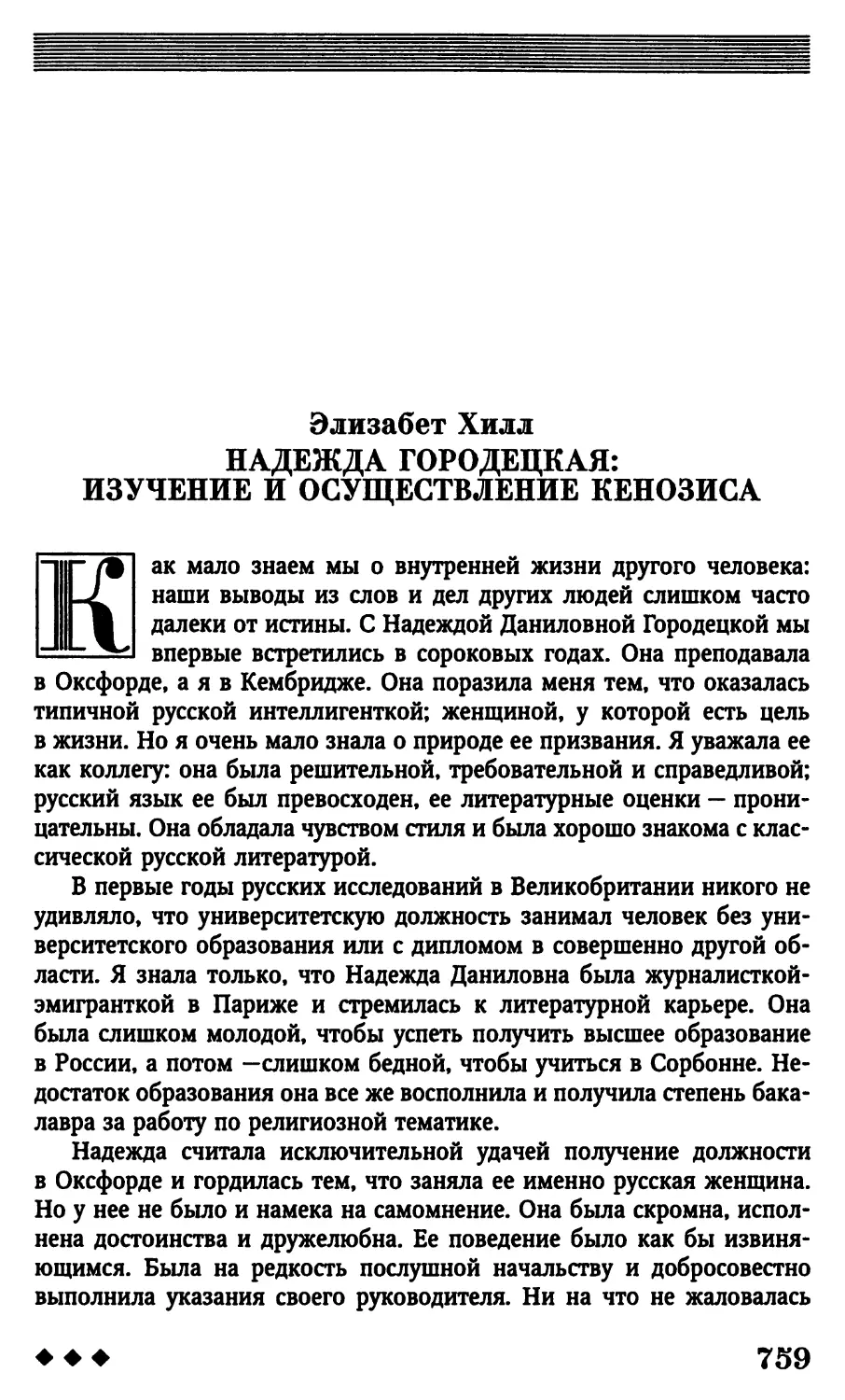 Элизабет Хилл. Надежда Городецкая: изучение и осуществление кенозиса