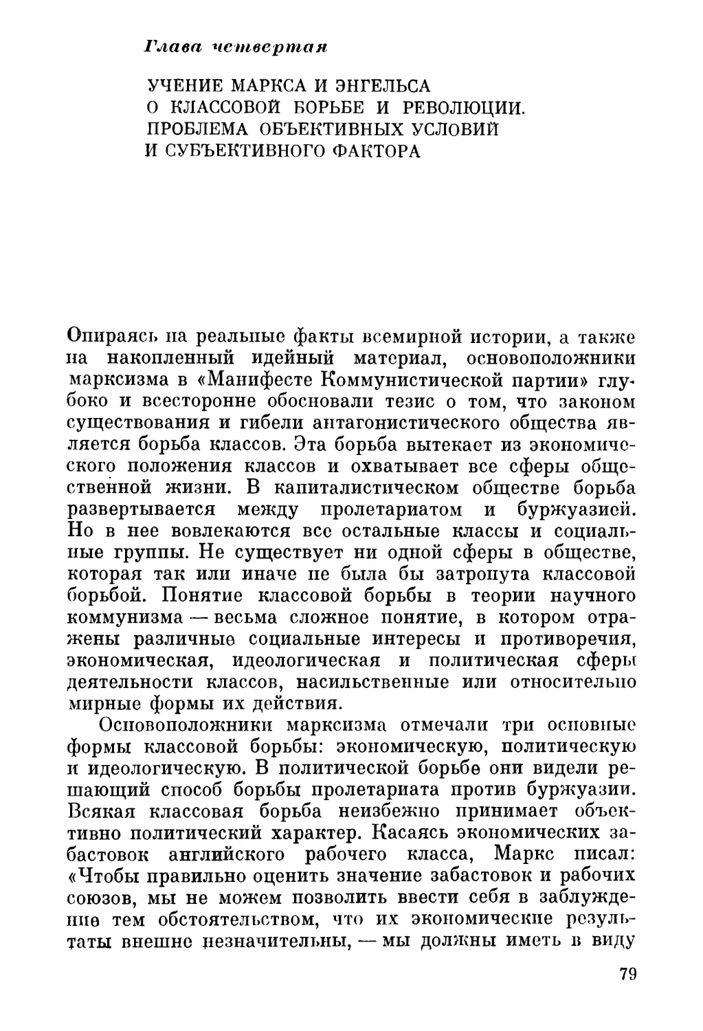 Глава четвертая. Учение Маркса и Энгельса о классовой борьбе и революции. Проблема объективных условий и субъективного фактора