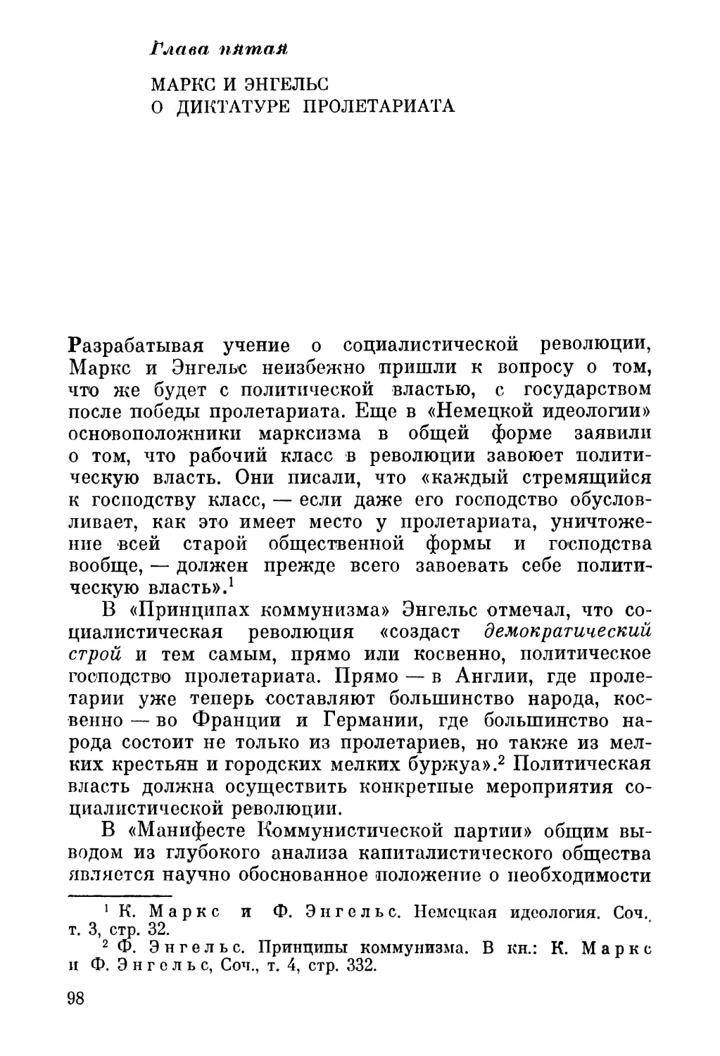 Глава пятая. Маркс и Энгельс о диктатуре пролетариата