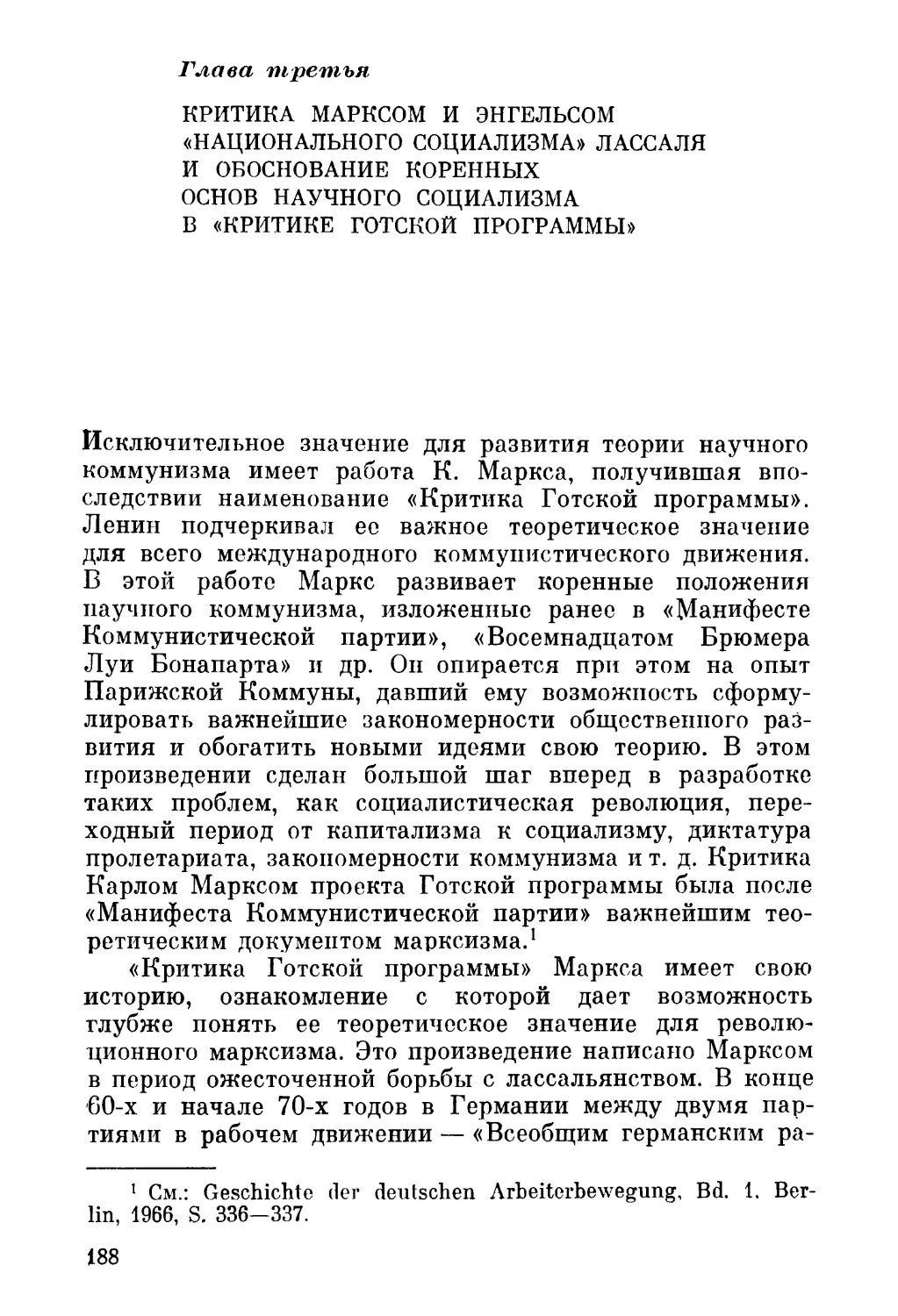 Глава третья. Критика Марксом и Энгельсом «национального социализма» Лассаля и обоснование коренных основ научного социализма в «Критике Готской программы»