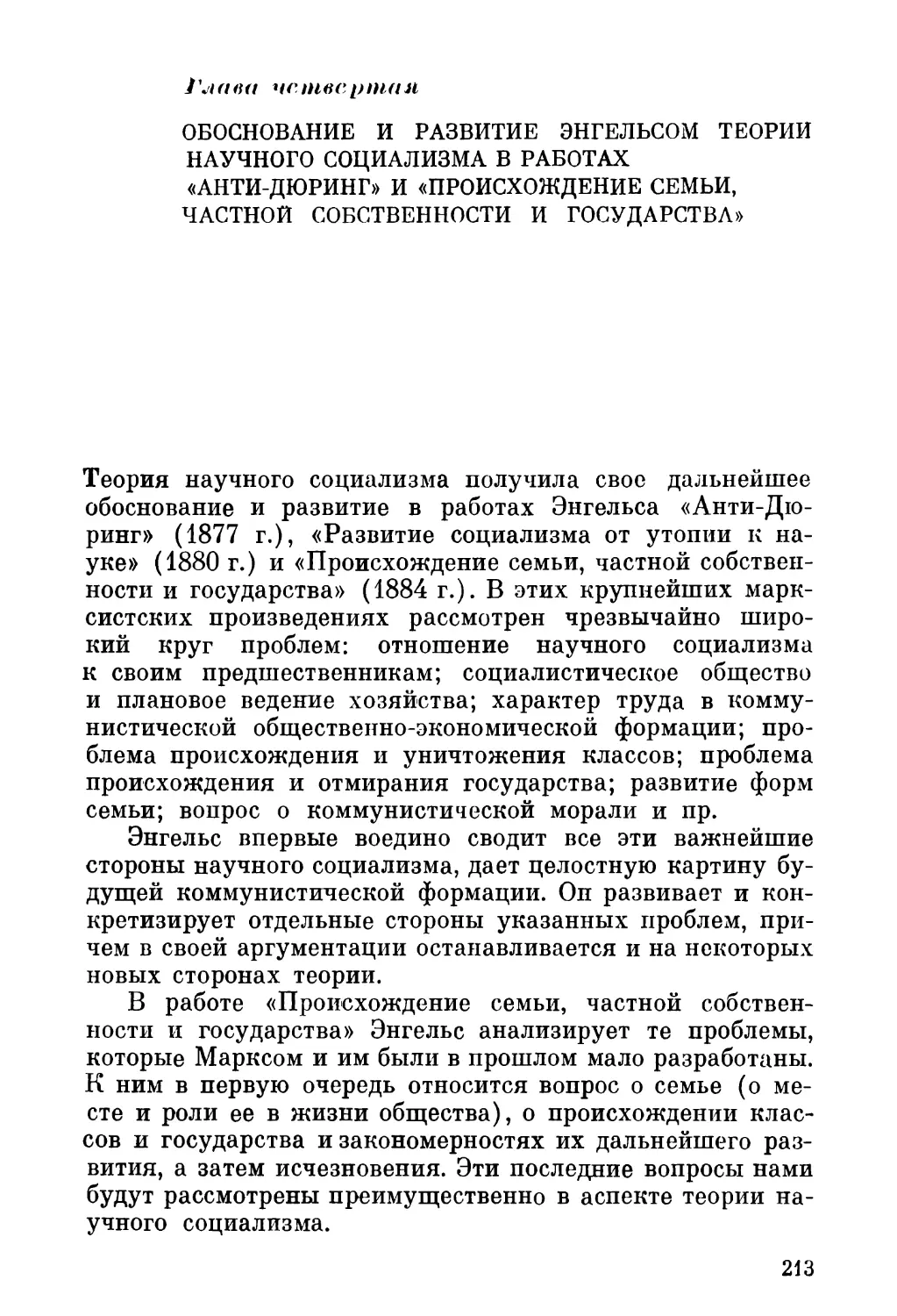 Глава четвертая. Обоснование и развитие Энгельсом теории научного социализма в работах «Анти-Дюринг» и «Происхождение семьи, частной собственности и государства»