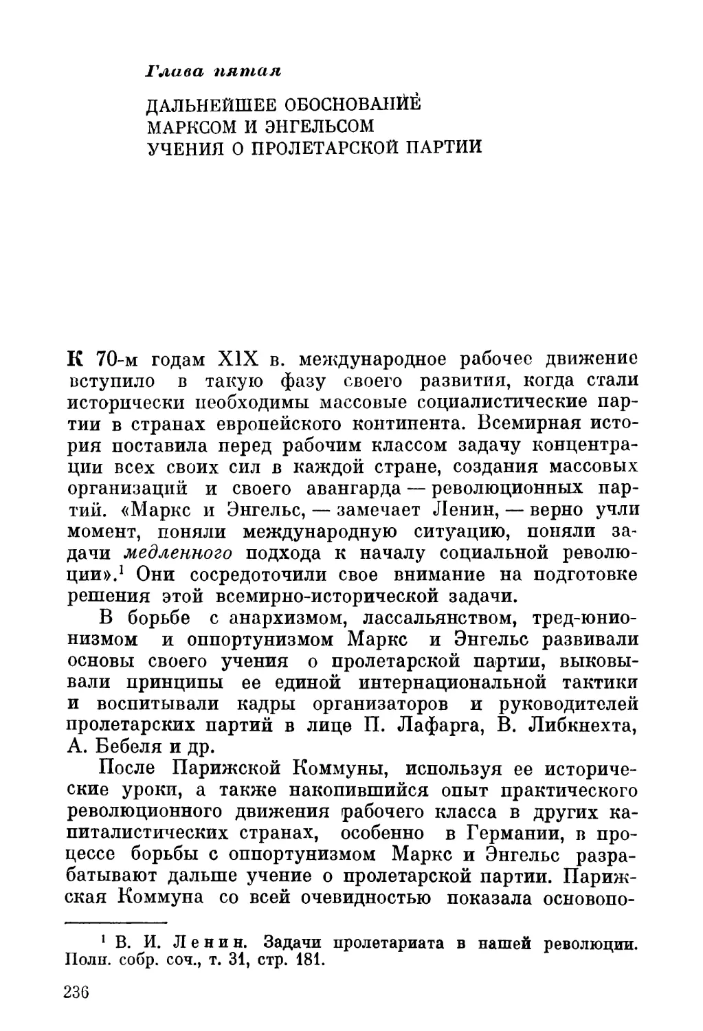 Глава пятая. Дальнейшее обоснование Марксом и Энгельсом учения о пролетарской партии