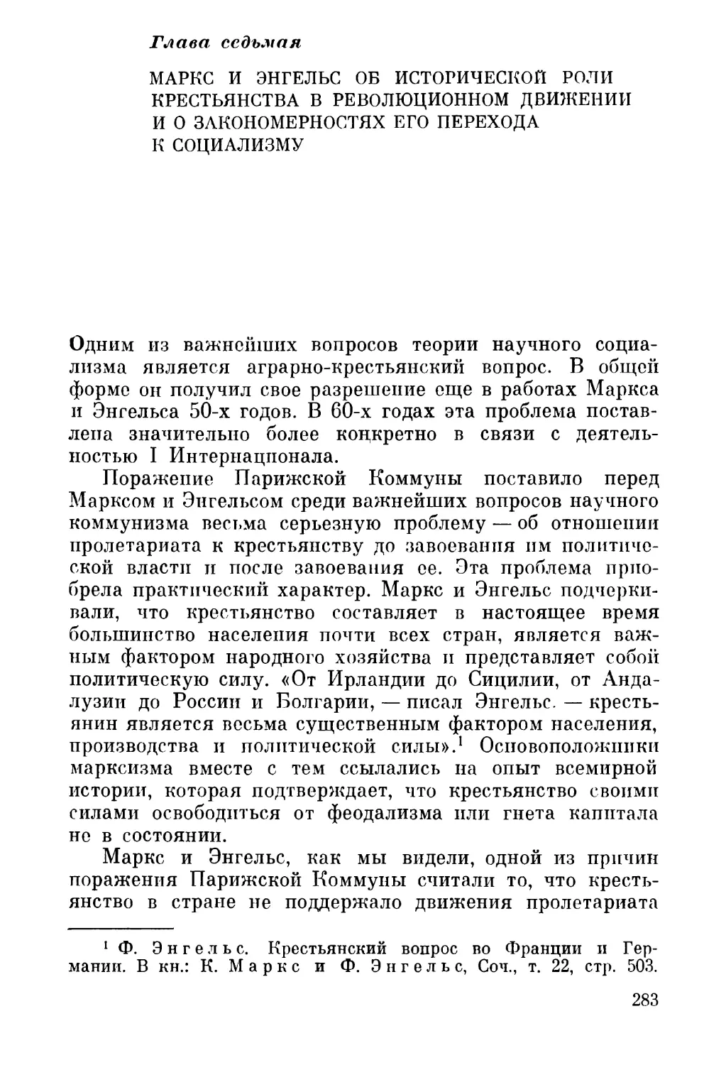 Глава седьмая. Маркс и Энгельс об исторической роли крестьянства в революционном движении и о закономерностях его перехода к социализму