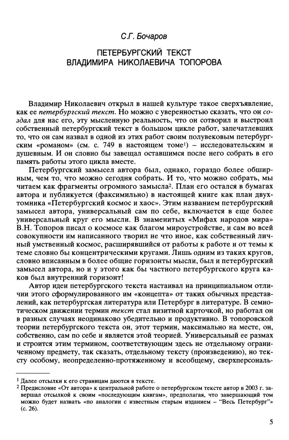 С.Г. Бочаров. Петербургский текст Владимира Николаевича Топорова