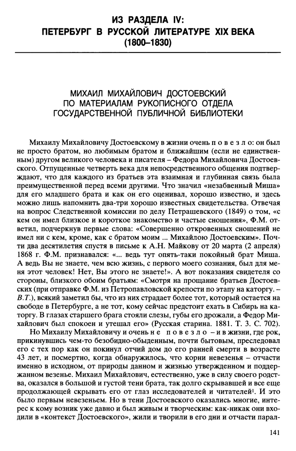 Михаил Михайлович Достоевский по материалам Рукописного отдела государственной публичной библиотеки