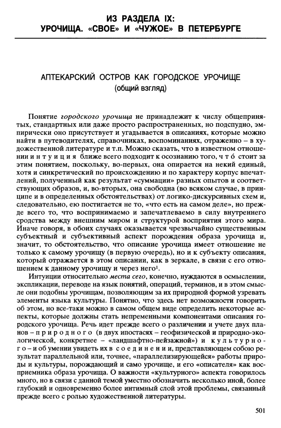 ИЗ РАЗДЕЛА IX: УРОЧИЩА. «СВОЕ» И «ЧУЖОЕ» В ПЕТЕРБУРГЕ