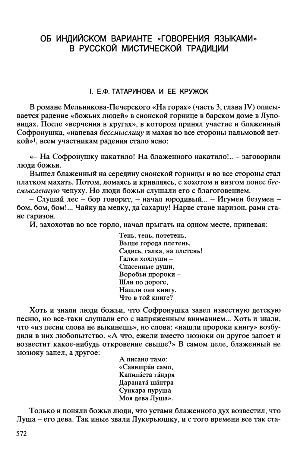 Об индийском варианте «говорения языками» в русской мистической традиции