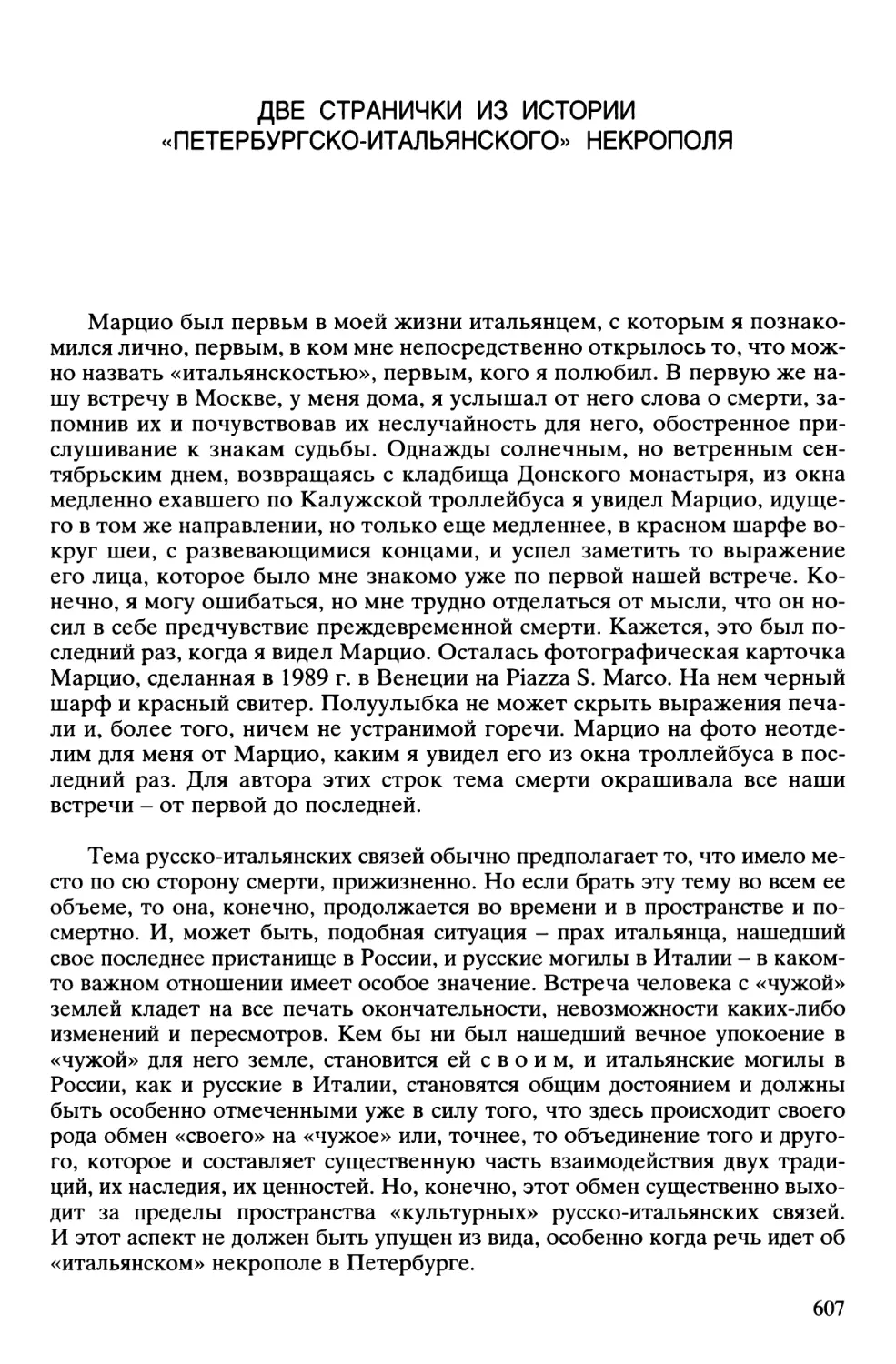 Две странички из истории «петербургско-итальянского» некрополя