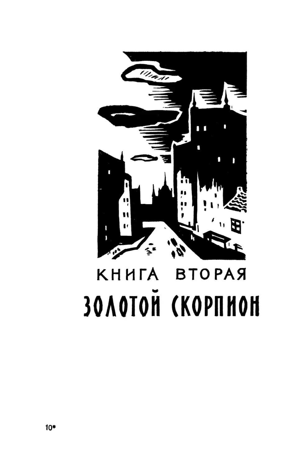 Книга 2. ЗОЛОТОЙ СКОРПИОН