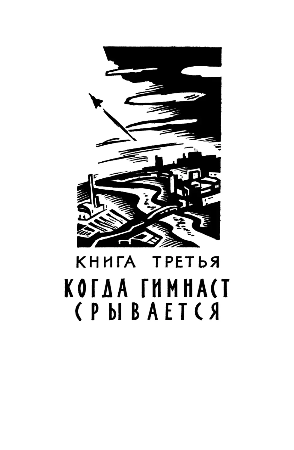 Книга 3. КОГДА ГИМНАСТ СРЫВАЕТСЯ