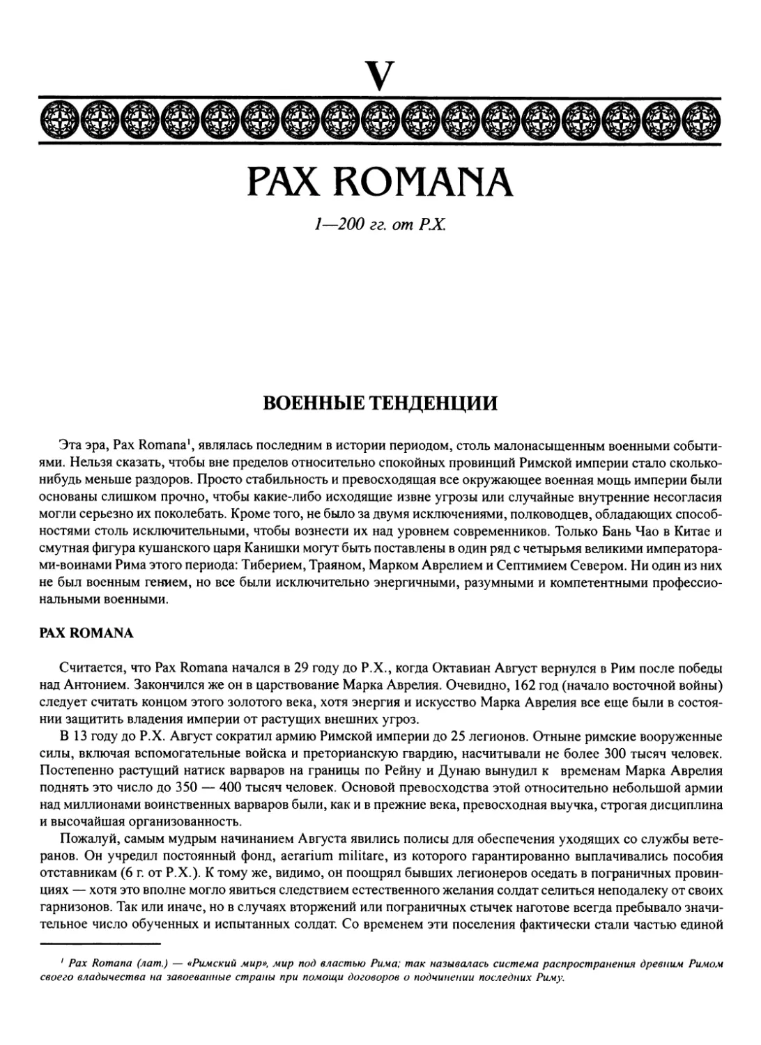 V PAX ROMANA. 1—200 гг. от Р.Х