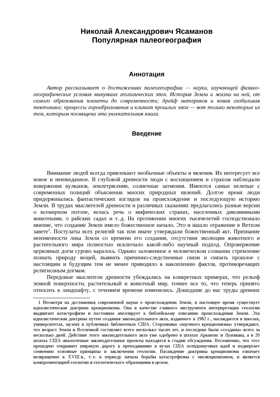 Николай Александрович Ясаманов
Популярная палеогеография
Аннотация
Введение