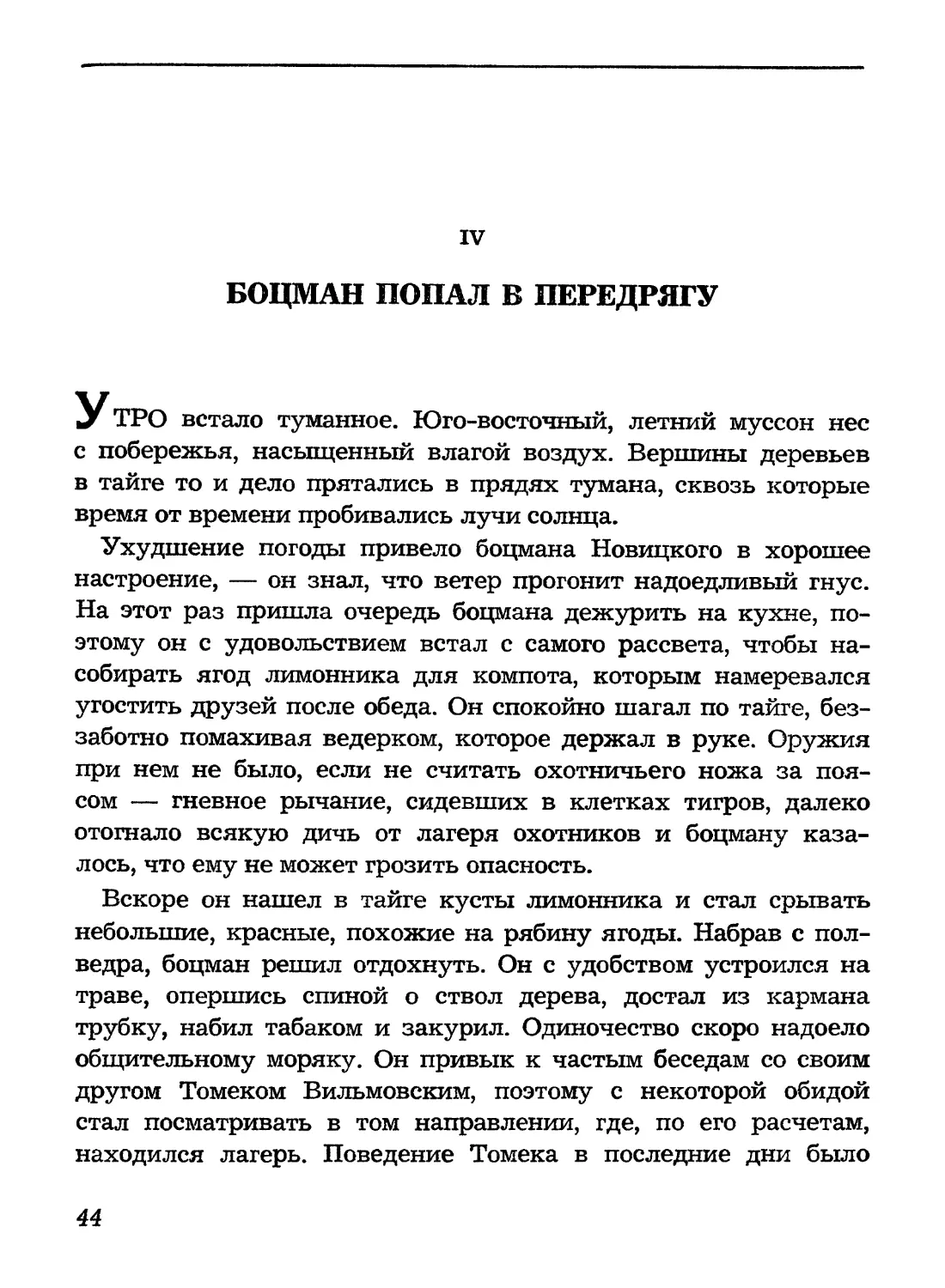 IV. Боцман попал в передрягу