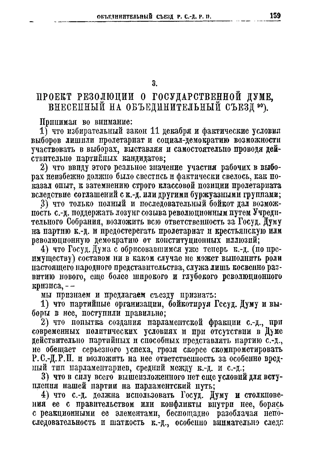 3. Проект резолюции о Государственной Думе, внесенный на Объединительный съезд