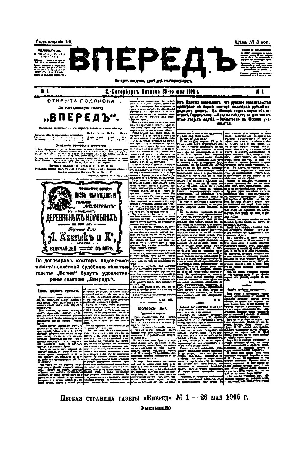 Первая страница газеты «Вперед» № 1 — 26 мая 1906 г.