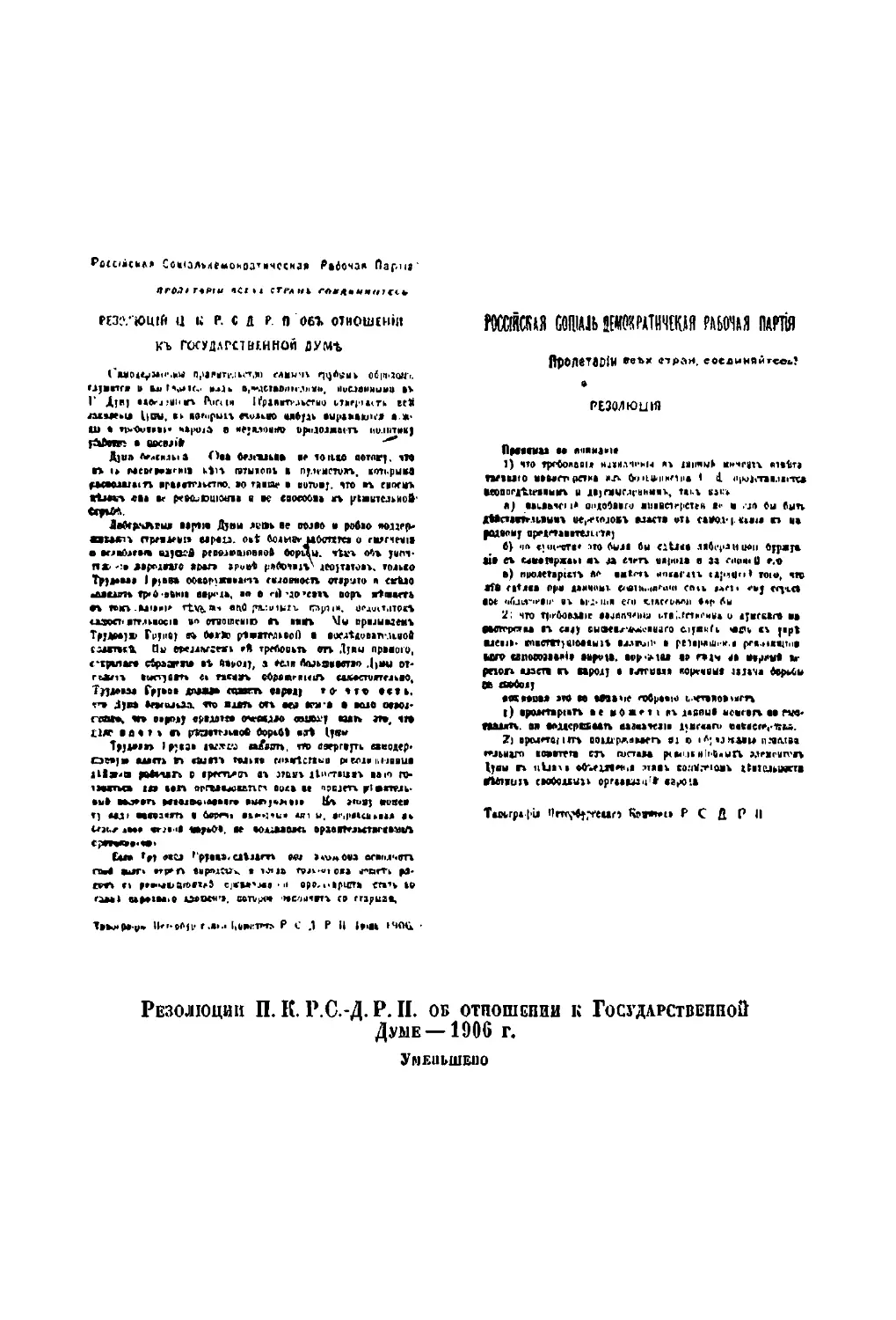 Резолюции П. К. Р. С.-Д Р. П. об отношении к Государственной Думе — 1906 г.