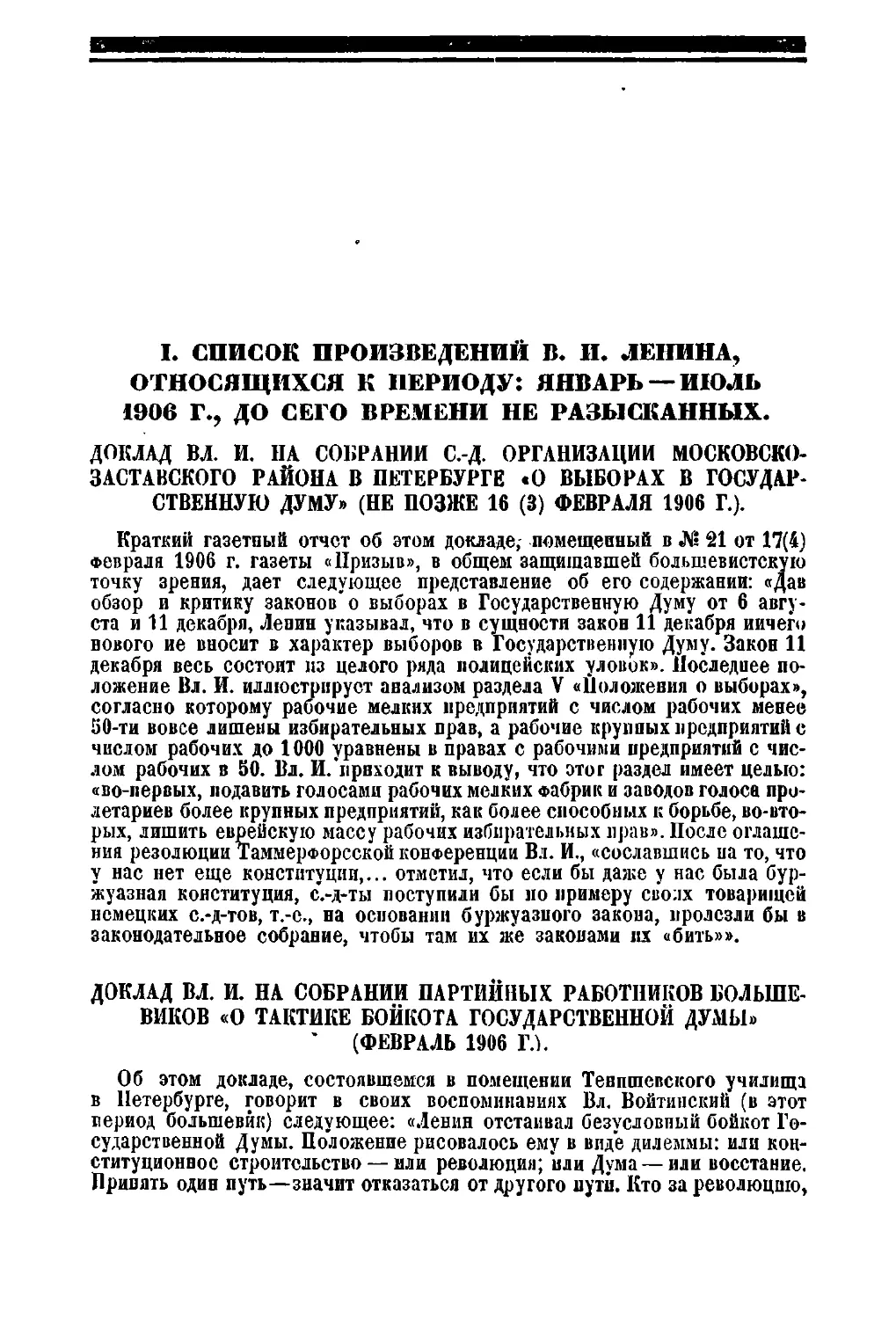 I. Список произведений В. И. Ленина, относящихся к периоду: январь — июль 1906 г., до сего времени не разысканных.