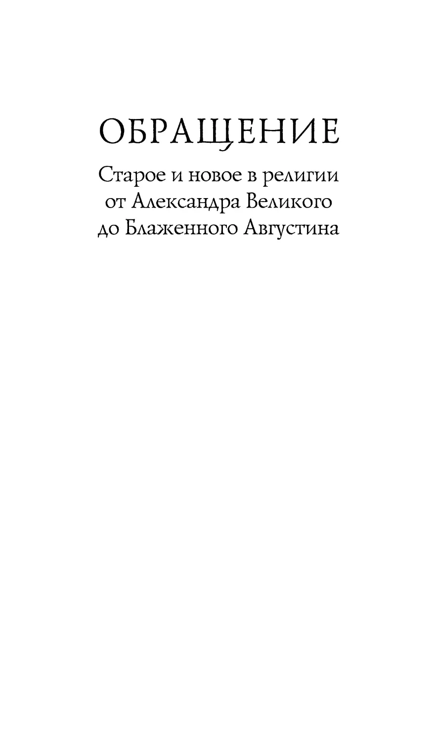 ОБРАЩЕНИЕ. Старое и новое в религии от Александра Великого до Блаженного Августина