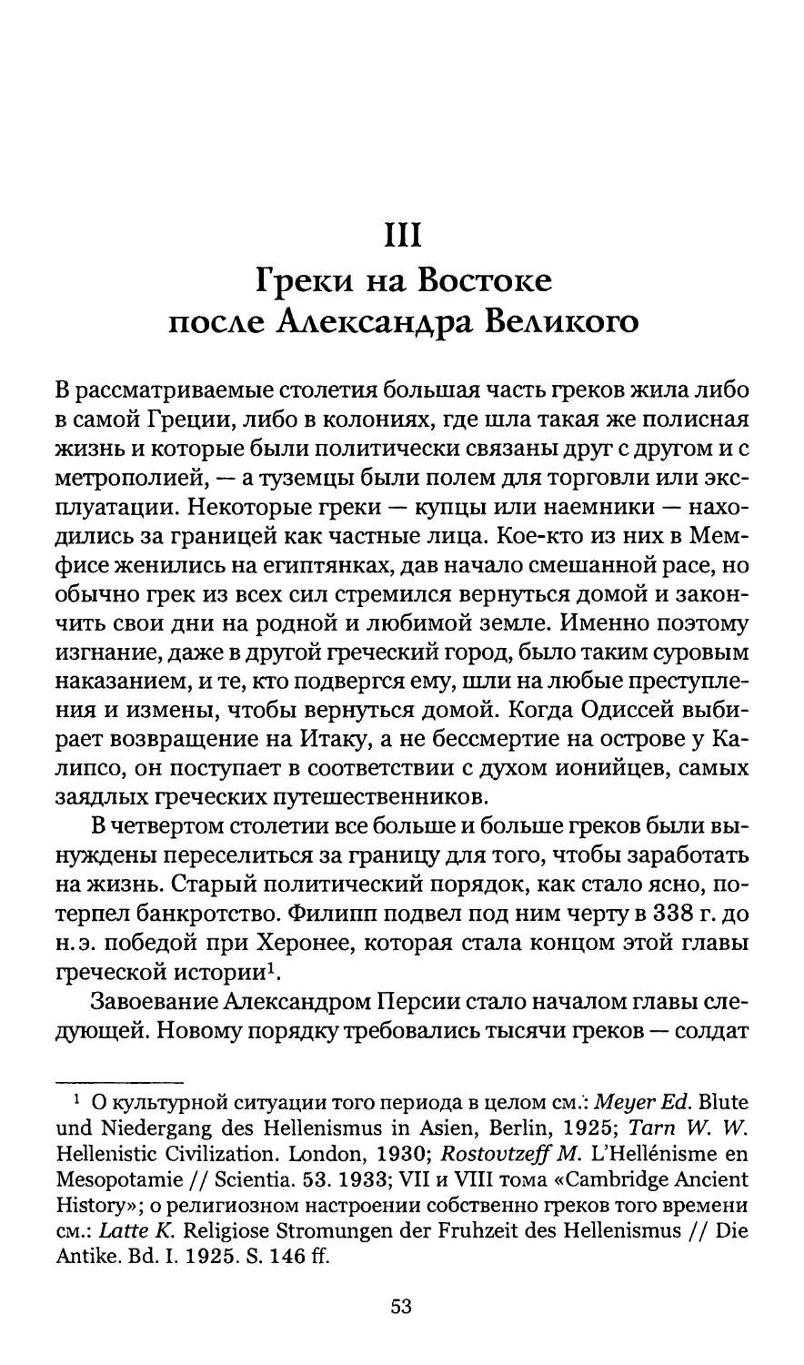 III. Греки на Востоке после Александра Великого