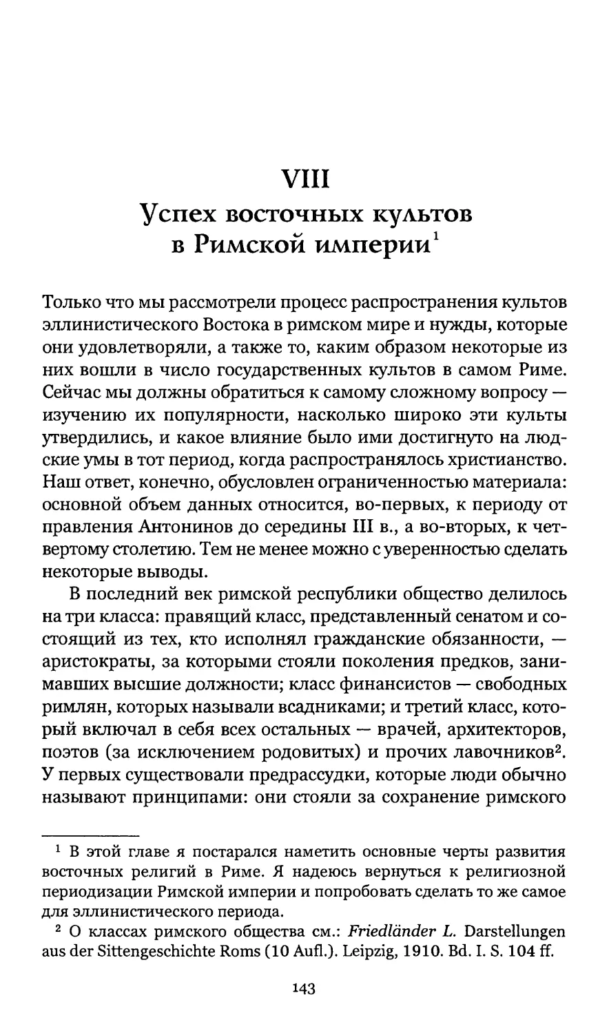 VIII. Успех восточных культов в Римской империи