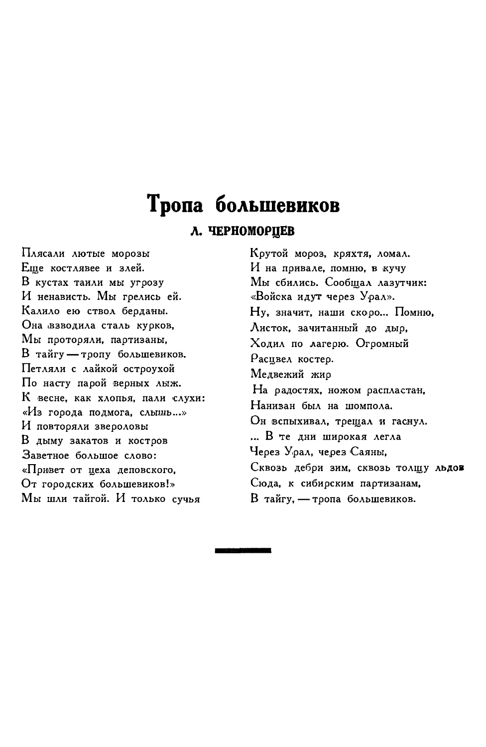 6. Л. ЧЕРНОМОРЦЕВ. — Тропа большевиков, стихотворение