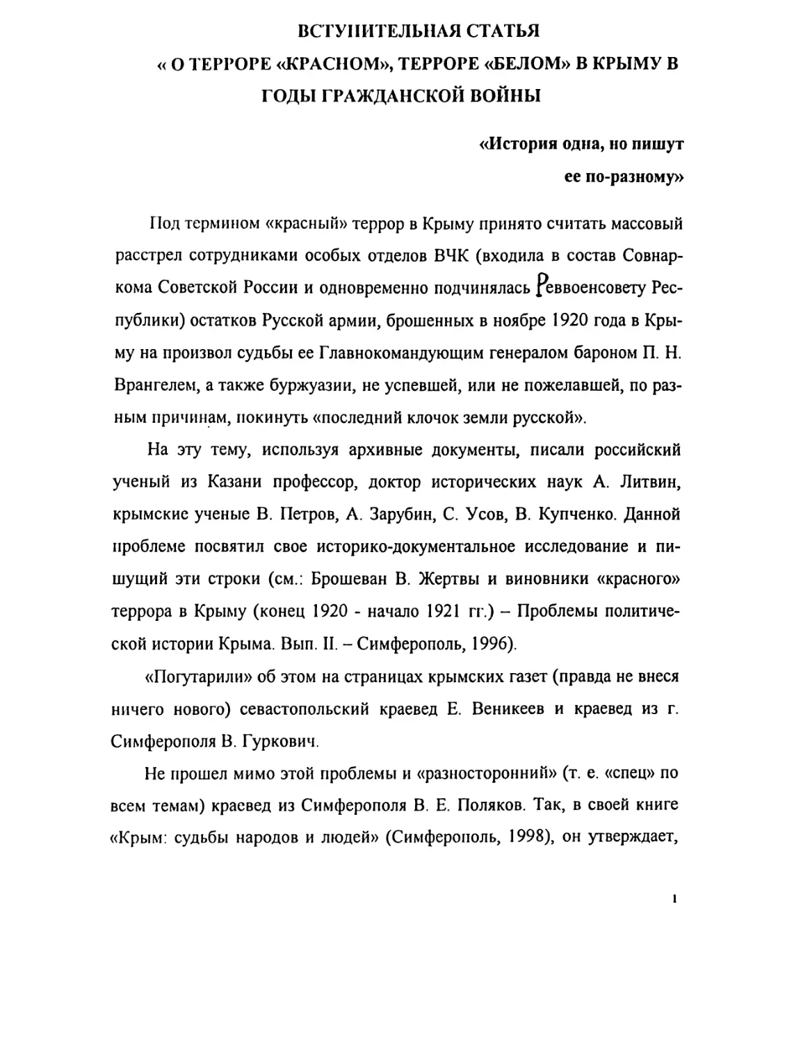 1. Вступительная статья: «О терроре «красном» и терроре «белом» в Крыму в 1918-1920 гг.»