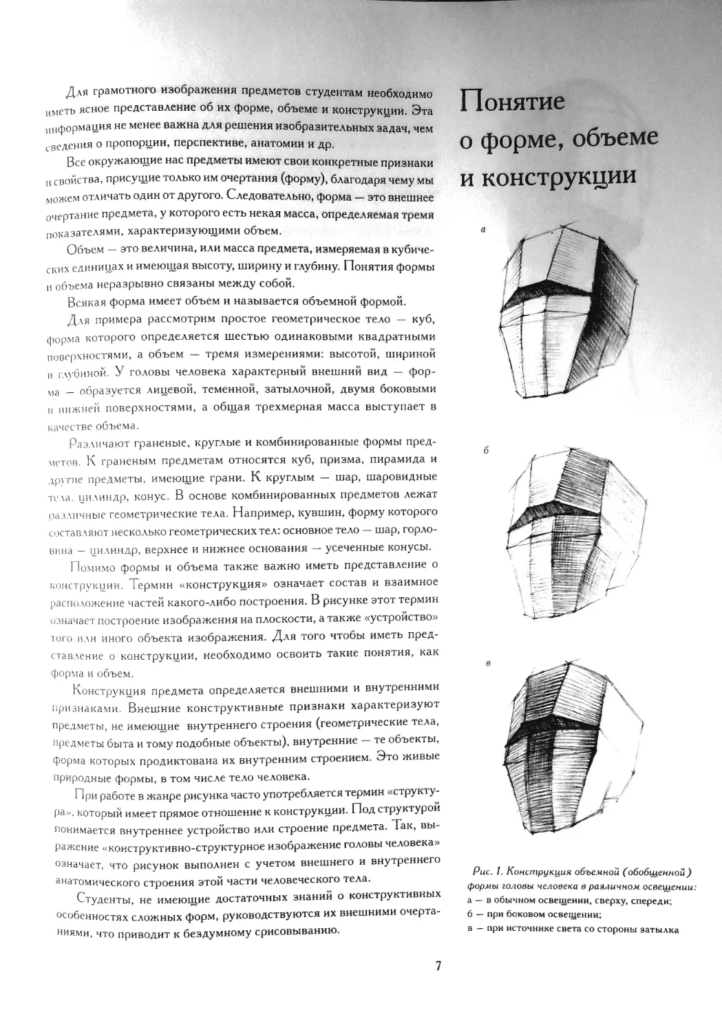 Понятие о форме, объеме и конструкции