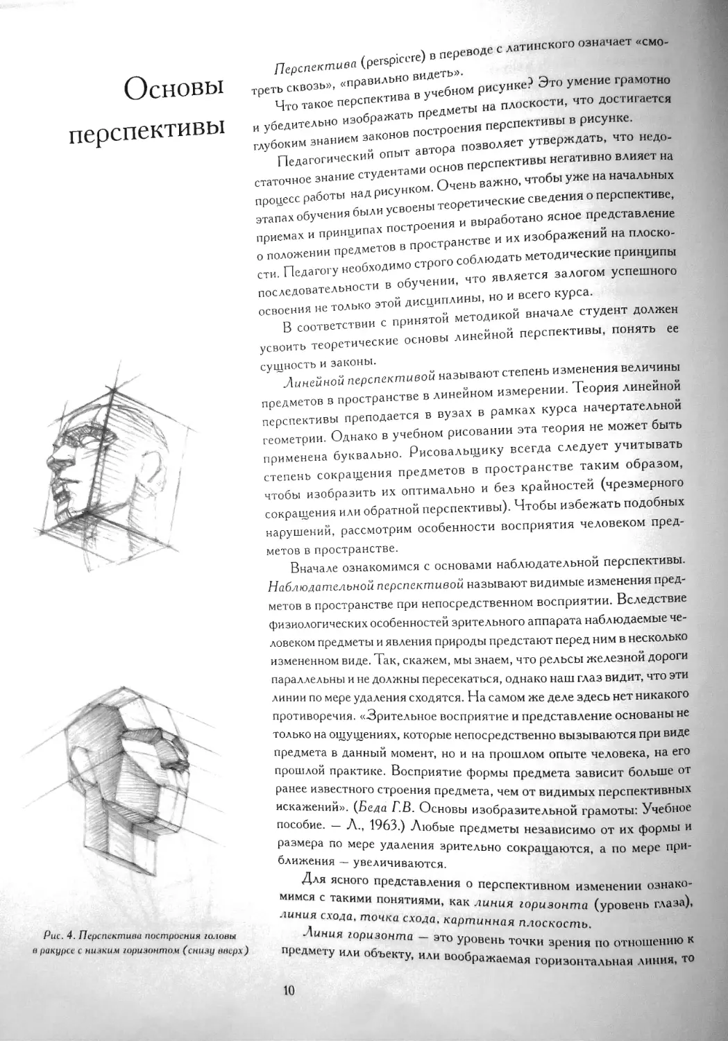 Основы перспективы