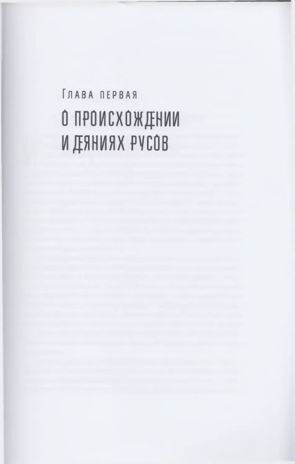 Глава I. О происхождении и деяниях русов