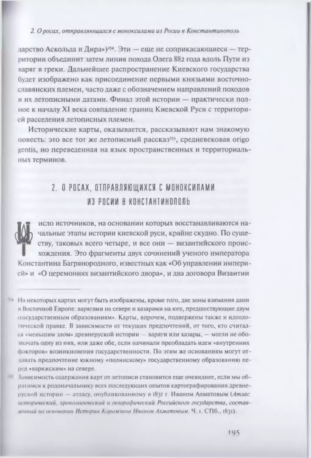 2. О росах, отправляющихся с моноксилами из Росии в Константинополь