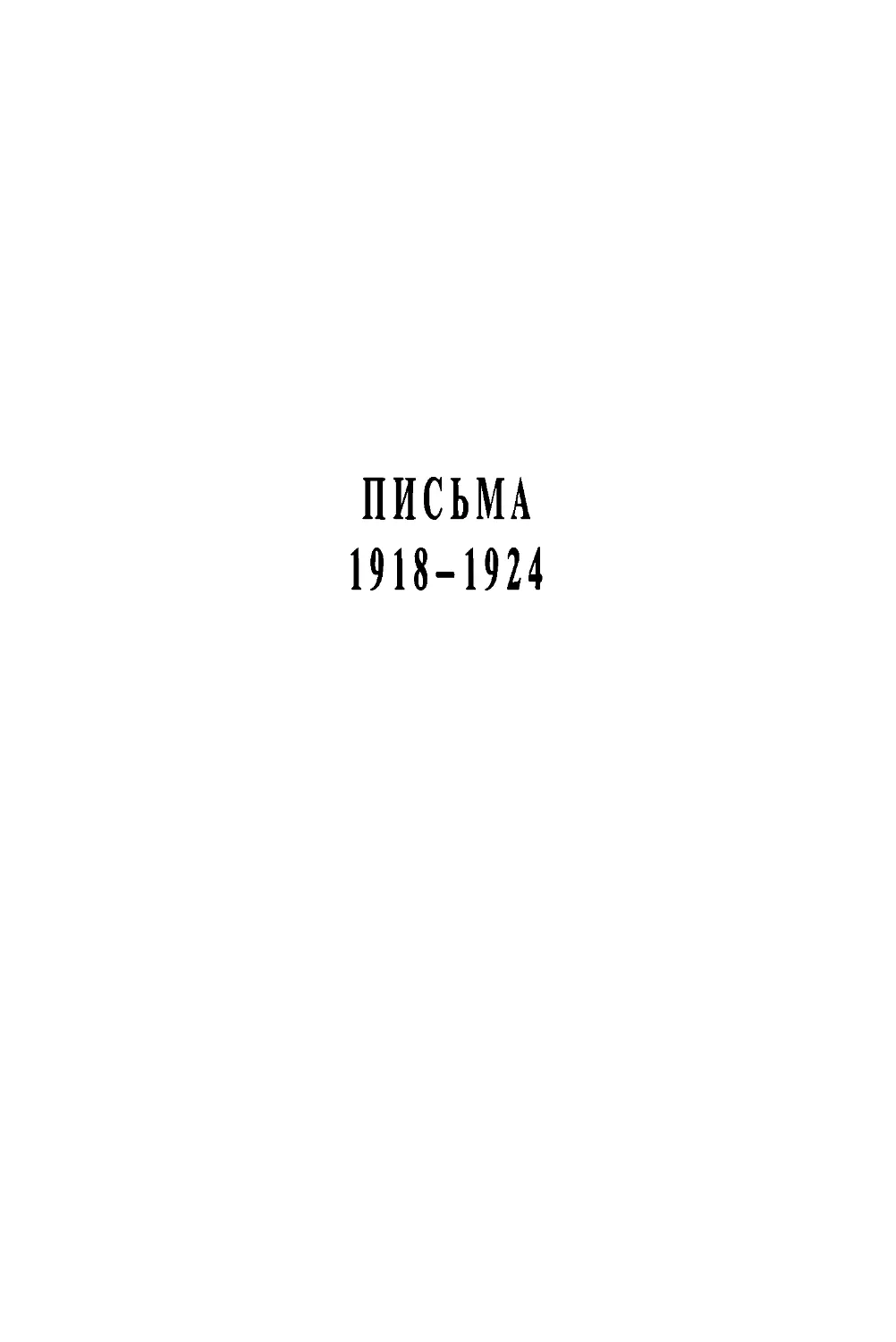 ПИСЬМА 1918-1924