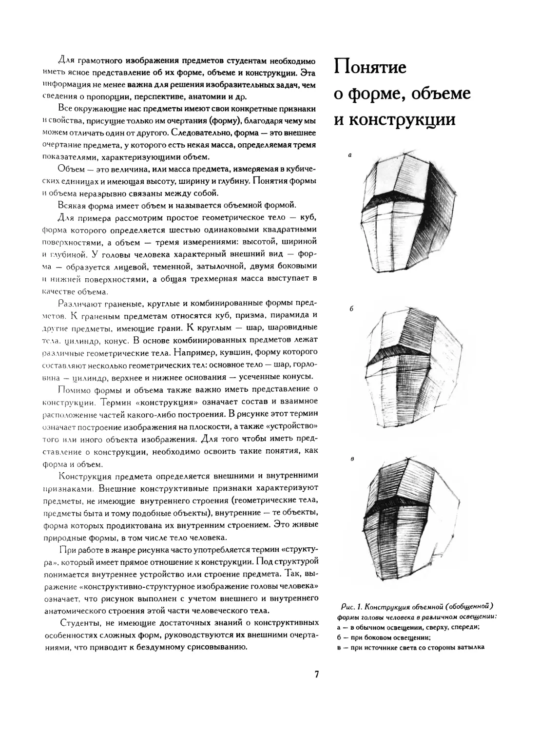 От автора
Понятие о форме, объеме и конструкции