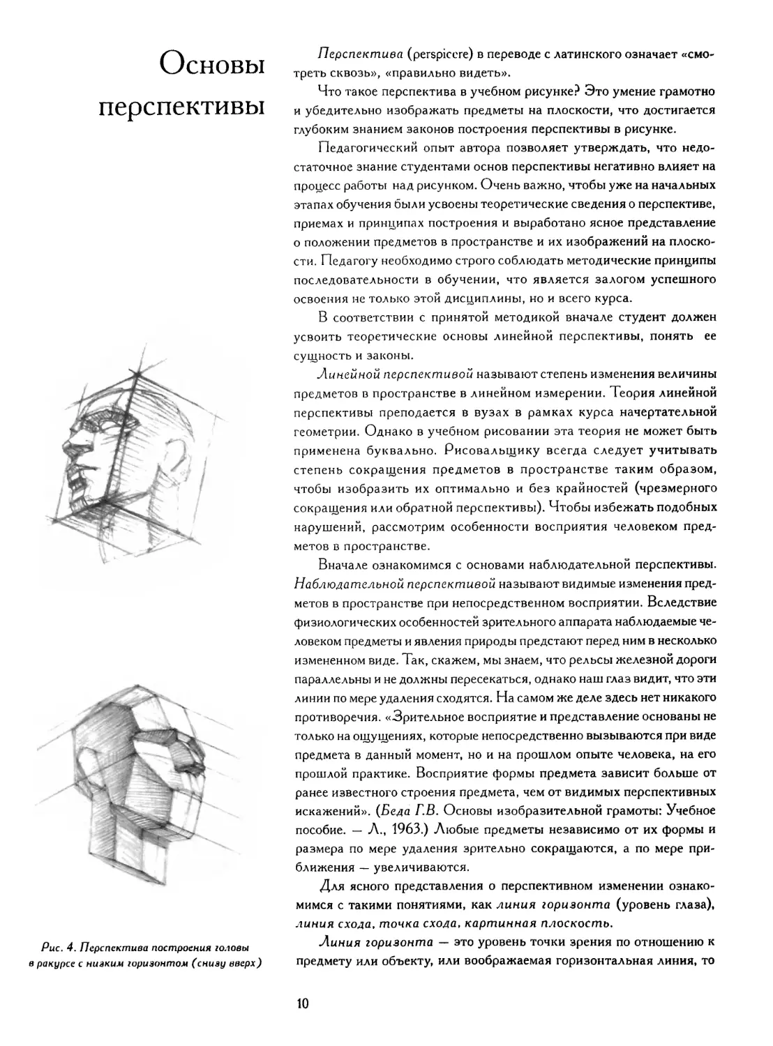 Основы перспективы