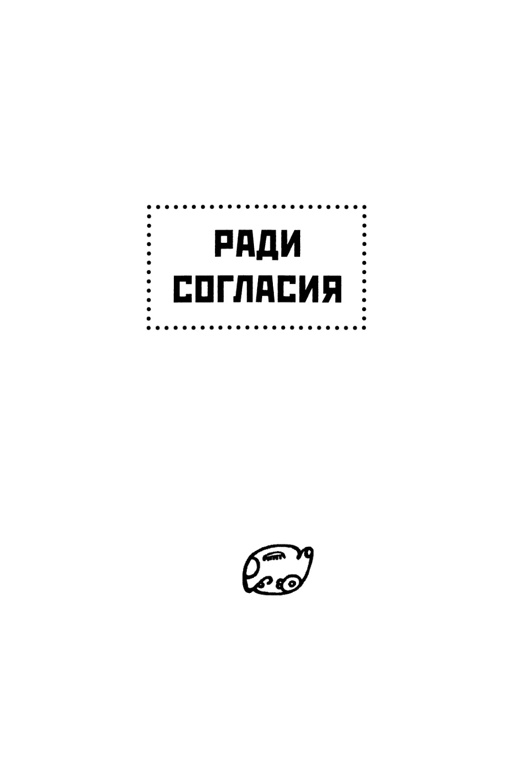 Ради согласия