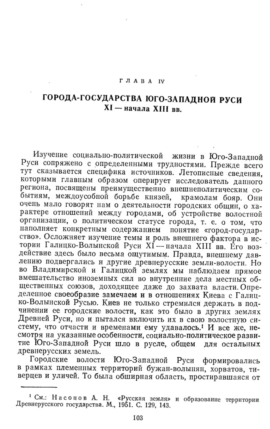 Глава IV. Города-государства Юго-Западной Руси XI — начала XIII вв.