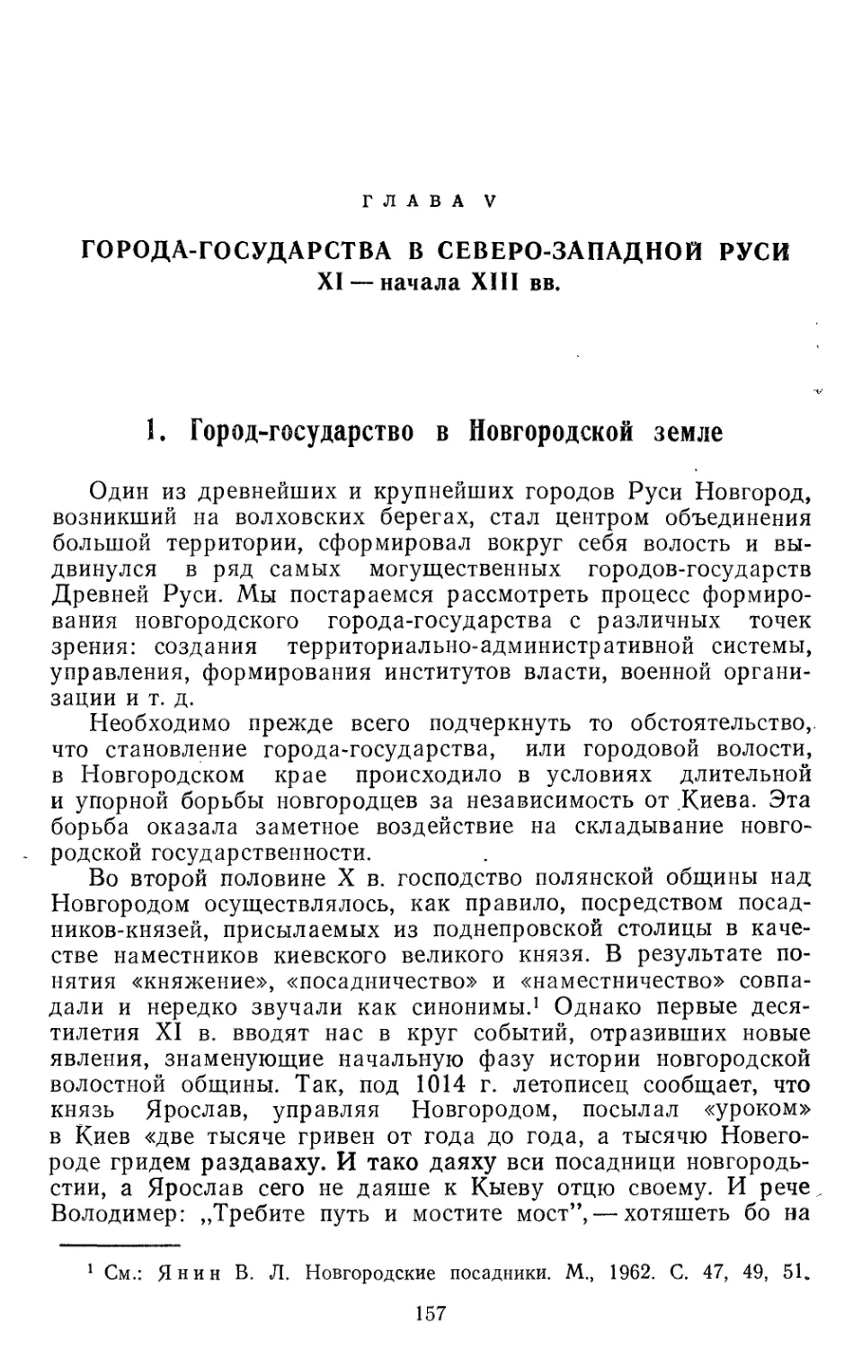 Глава V. Города-государства в Северо-Западной Руси XI — начала XIII вв.