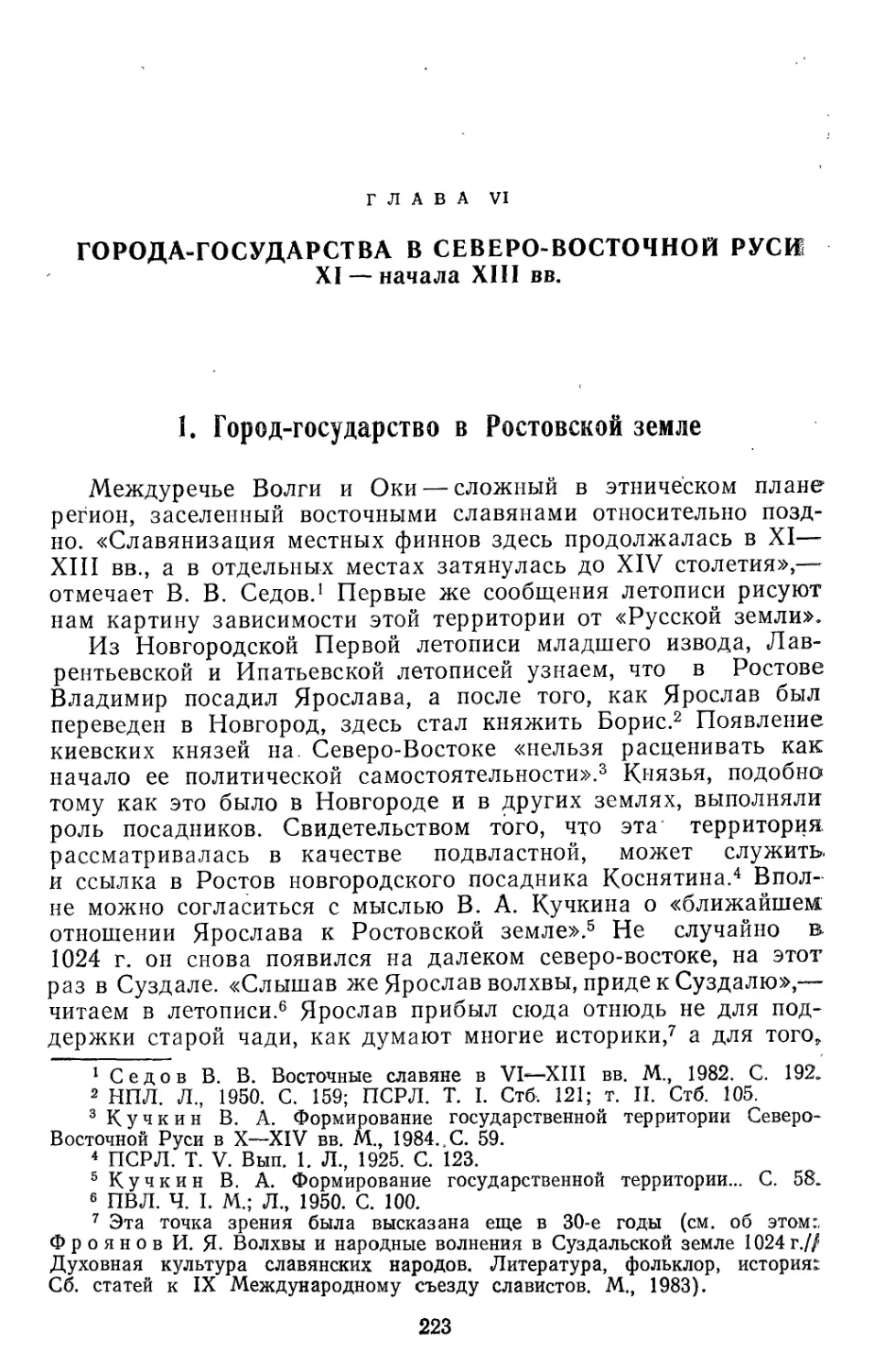 Глава VI. Города-государства в Северо-Восточной Руси XI — начала XIII вв.