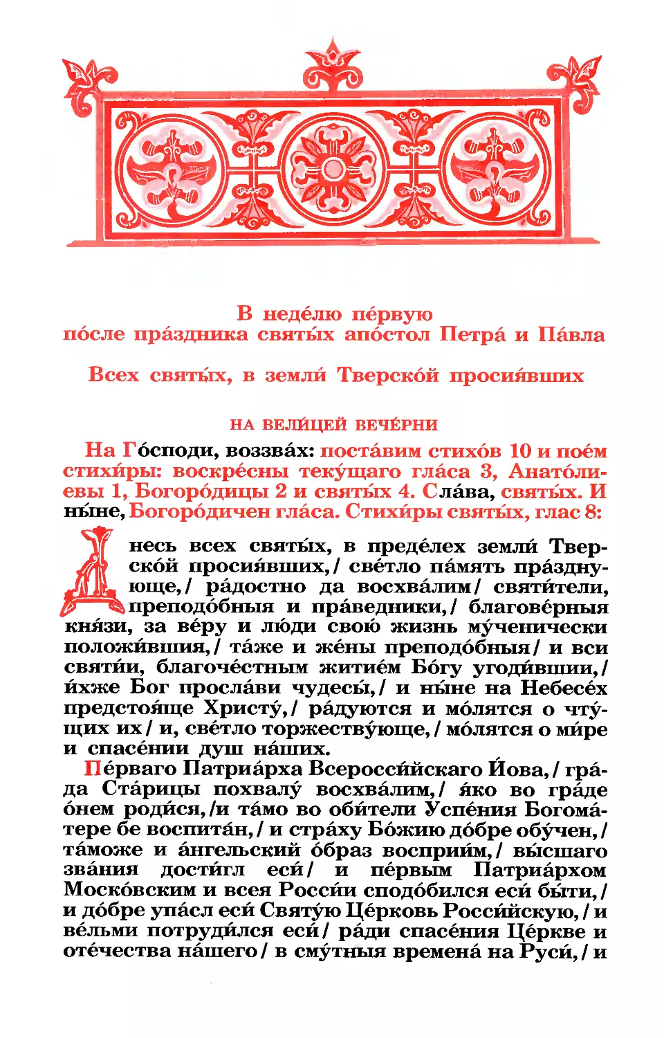 Нед. 1-я по апп. Петра и Павла. + Всех свв. Тверской земли