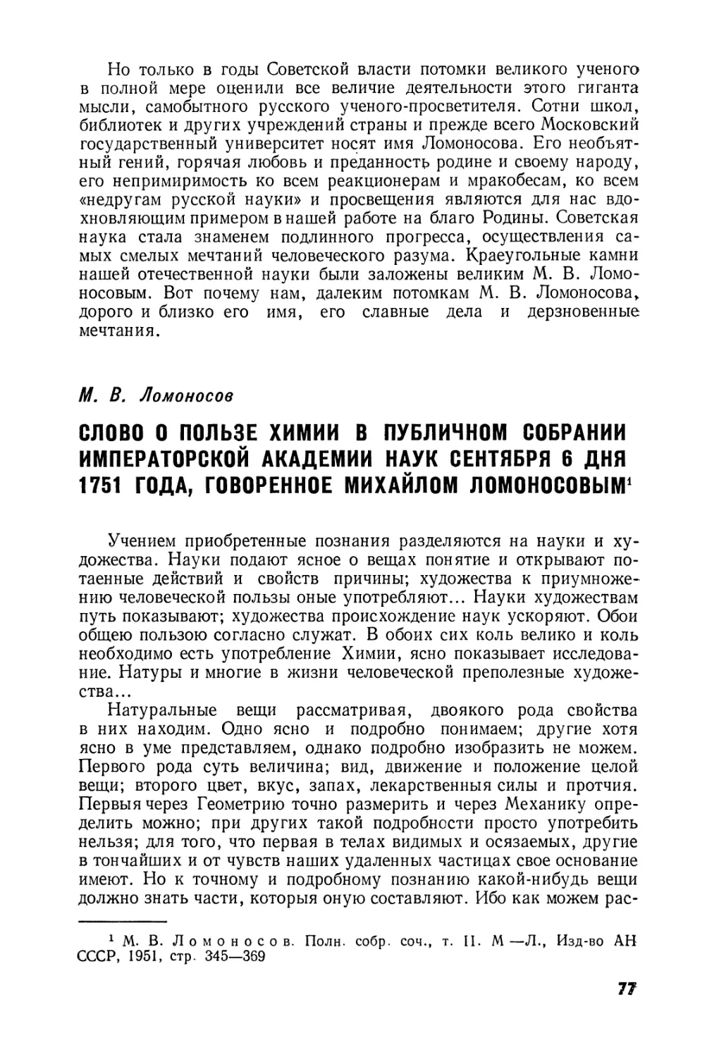 Слово  о  пользе  химии  в  Публичном  собрании  императорской  Академии наук  сентября  6  дня  1751  года,  говоренное  Михайлом  Ломоносовым
