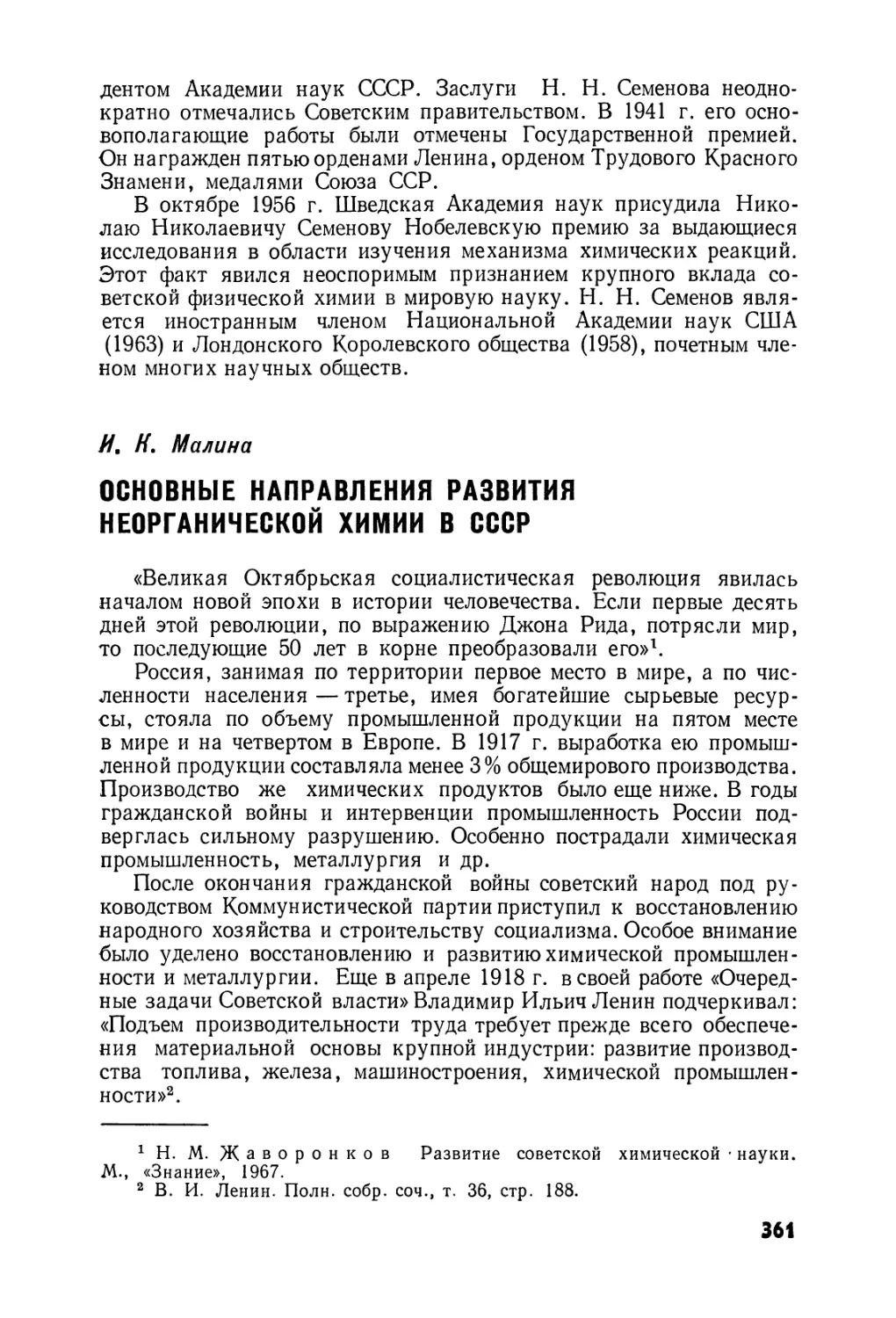Основные  направления  развития  неорганической  химии  в  СССР