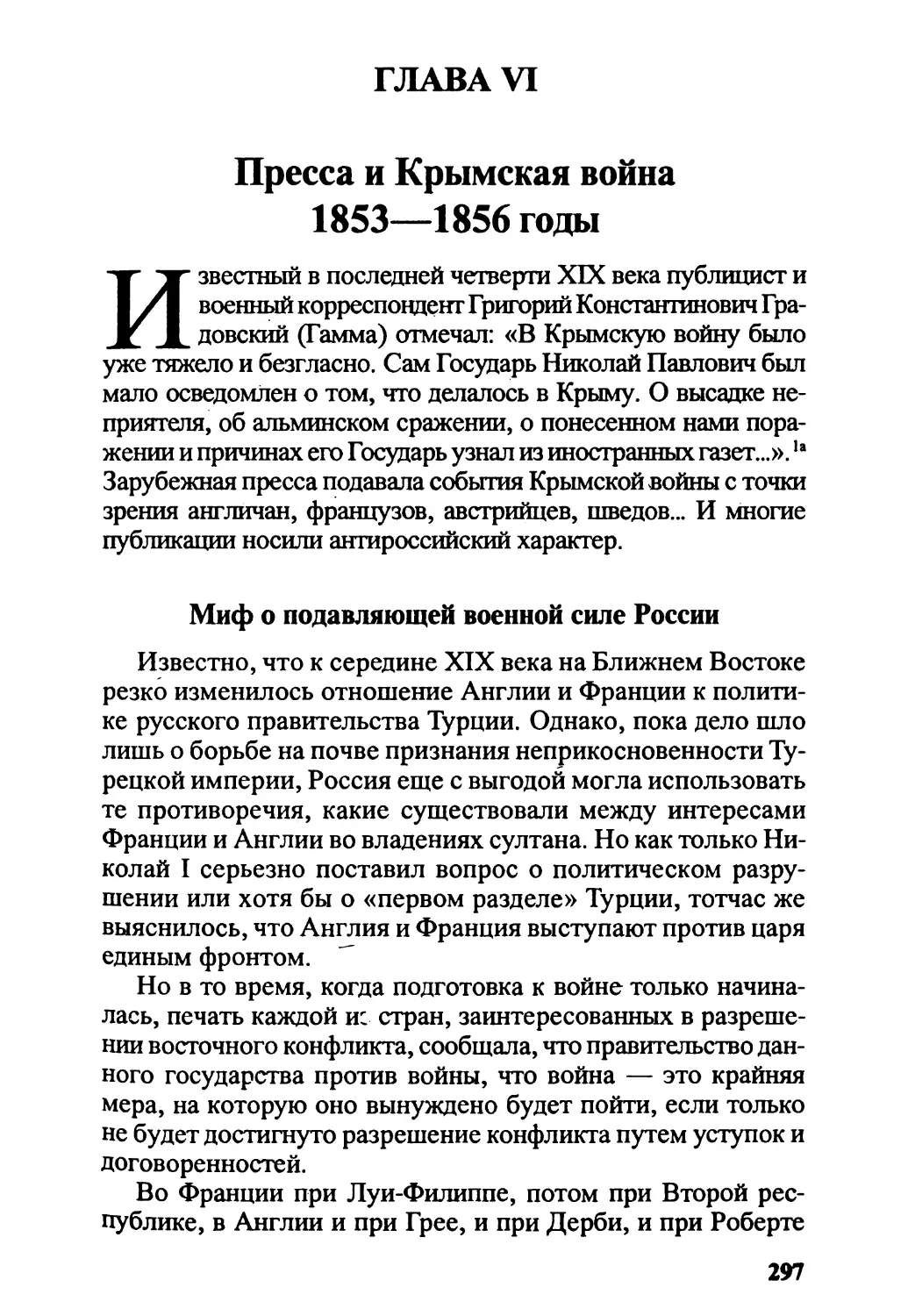 Глава VI. Пресса и Крымская война. 1853—1856 годы