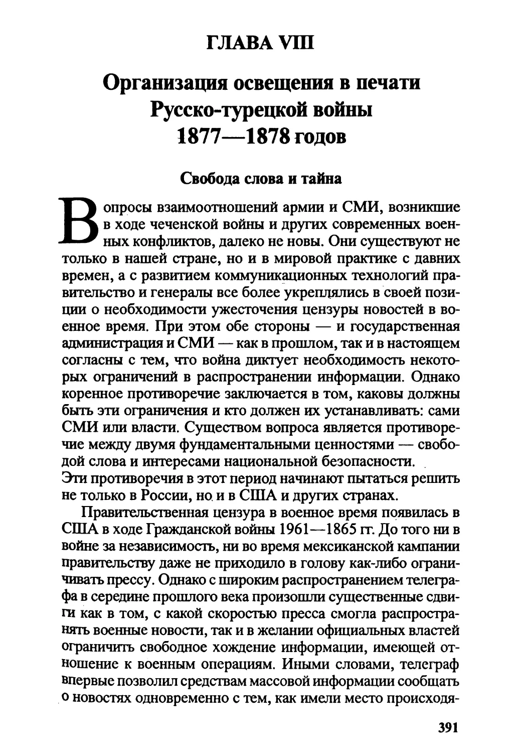 Глава VIII. Организация освещения в печати Русско-турецкой войны 1877—1878 годов