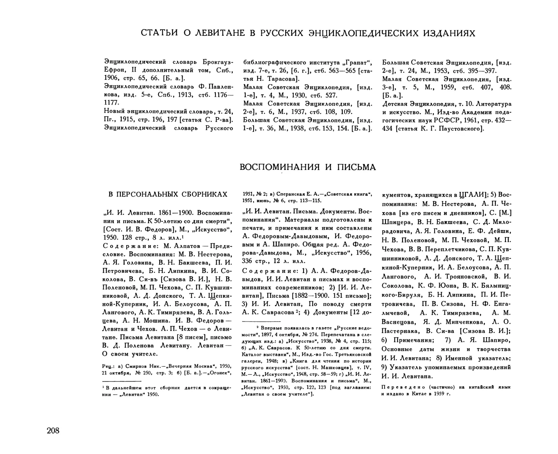 Статьи о Левитане в русских энциклопедических изданиях
Воспоминания и письма